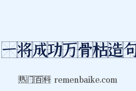 一将成功万骨枯造句是什么意思的图片